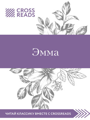 cover image of Саммари книги «Эмма»
